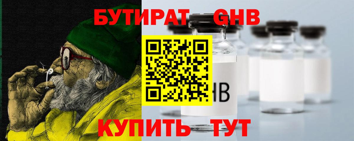 Красноперекопск  БУТИРАТ бутандиол  БУТИРАТ  Вход с VPN 