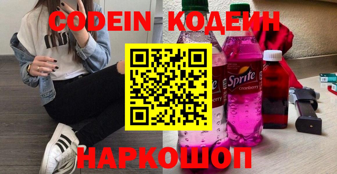 Красноперекопск  Кодеин напиток Lean (лин)  Вход с VPN 